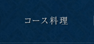 コース料理