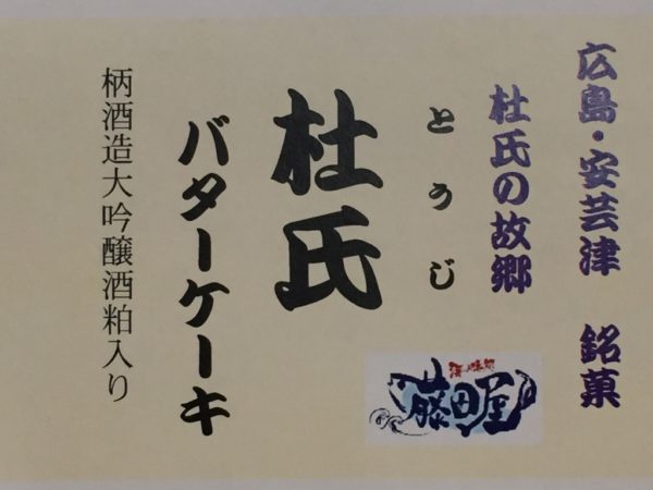 新発売!『杜氏バターケーキ』